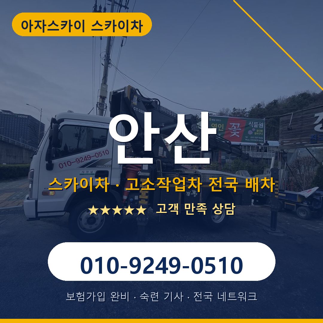 안산 스카이차 배차 안내 - 아자스카이 010-9249-0510
