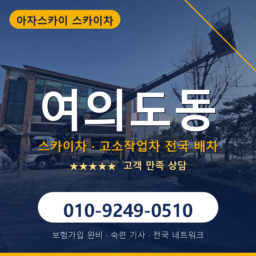 여의도동 스카이차 배차 안내 - 아자스카이 010-9249-0510