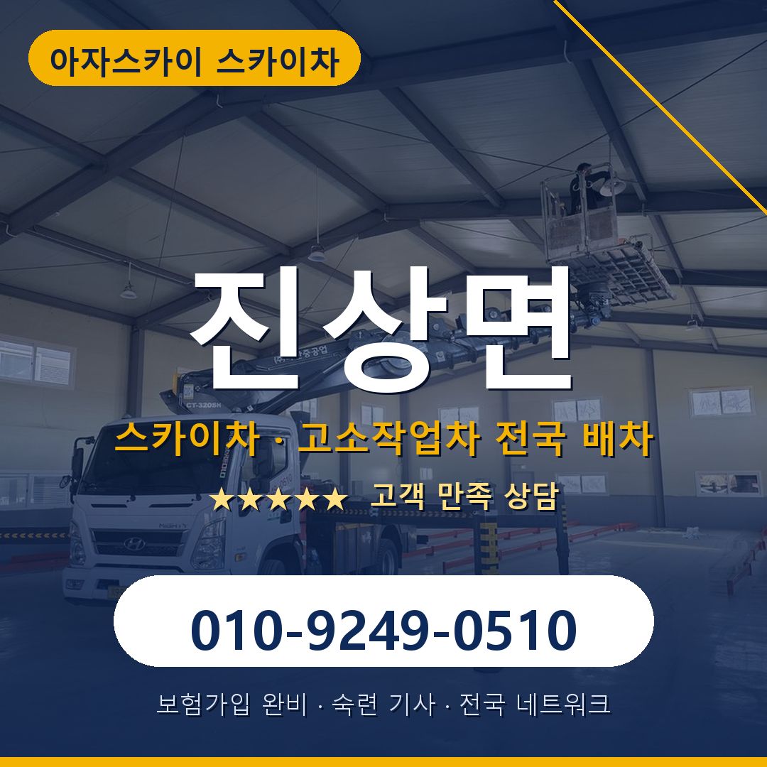 진상면 스카이차 배차 안내 - 아자스카이 010-9249-0510