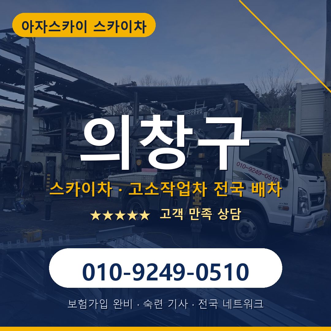 의창구 스카이차 배차 안내 - 아자스카이 010-9249-0510