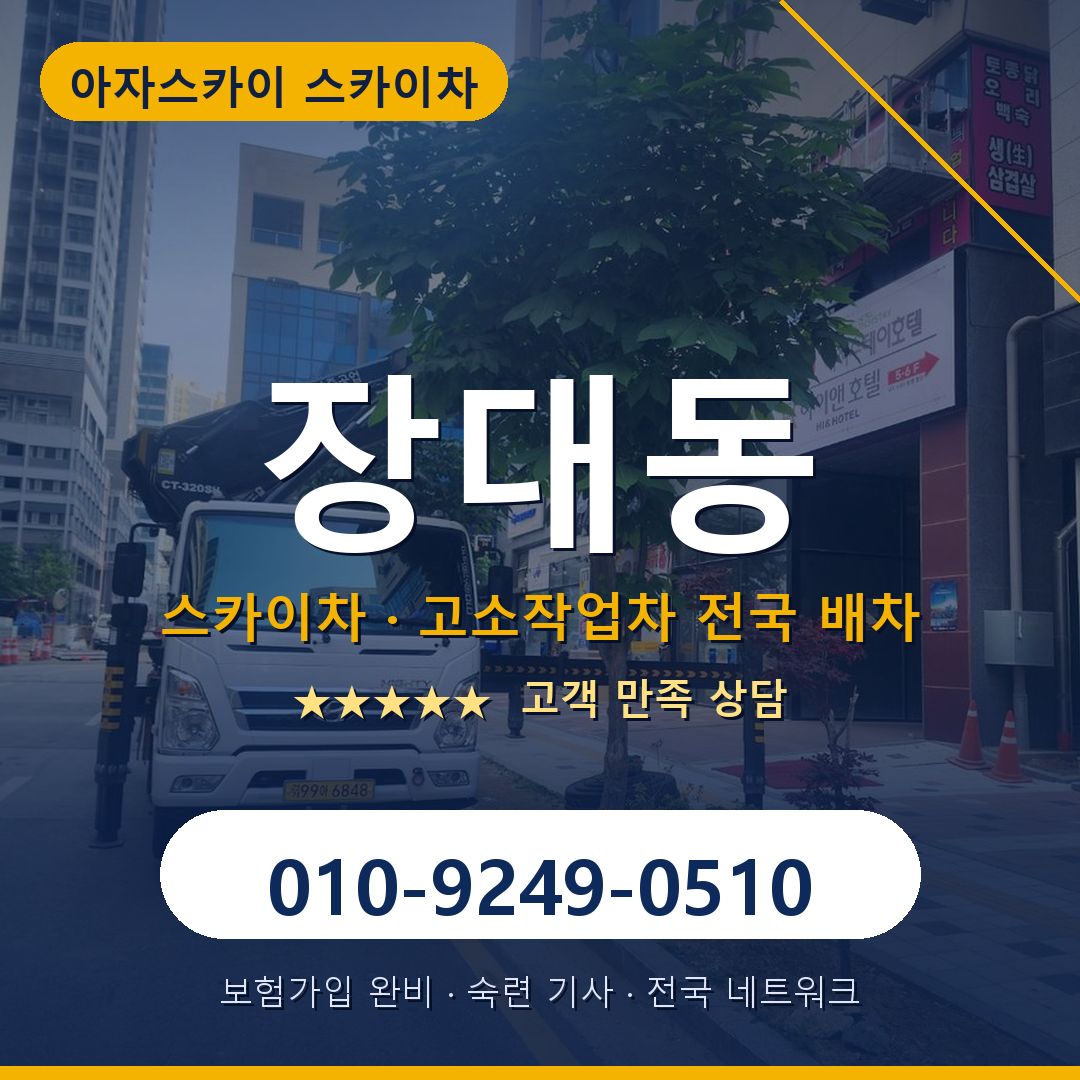 장대동 스카이차 배차 안내 - 아자스카이 010-9249-0510