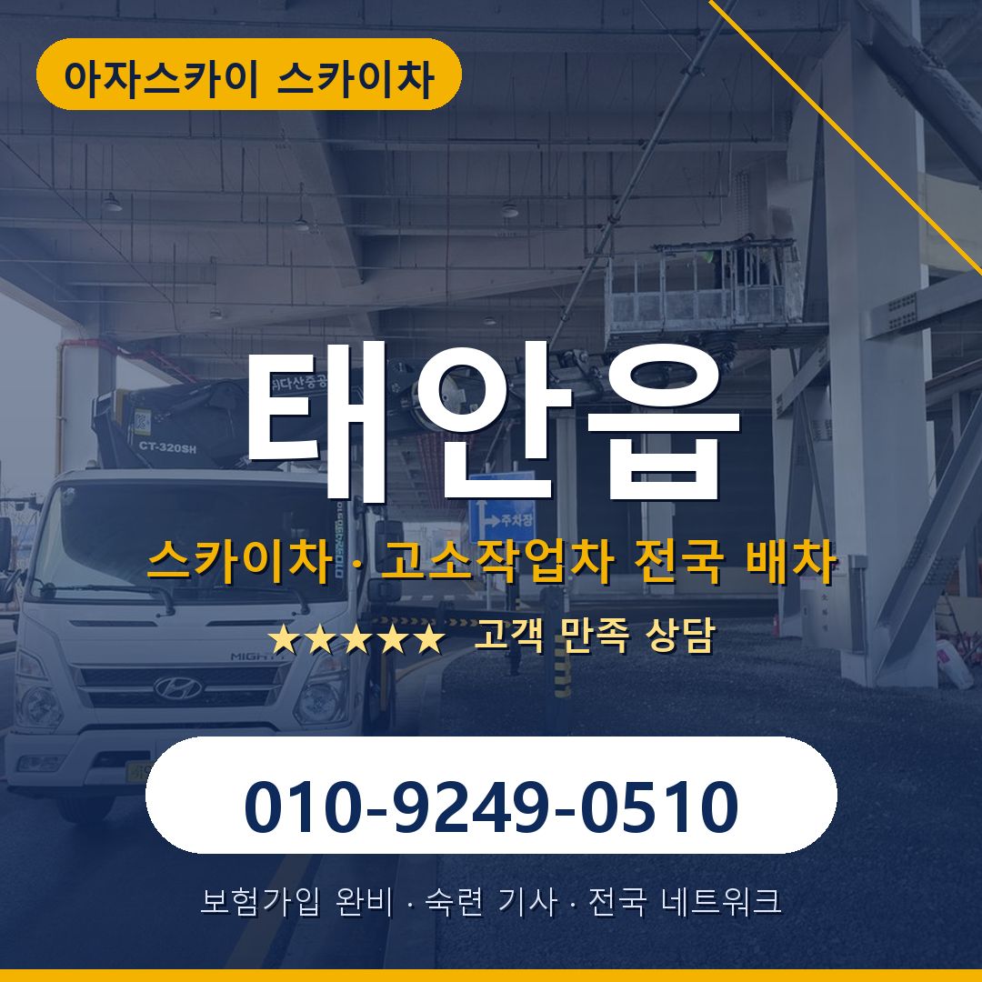 태안읍 스카이차 배차 안내 - 아자스카이 010-9249-0510
