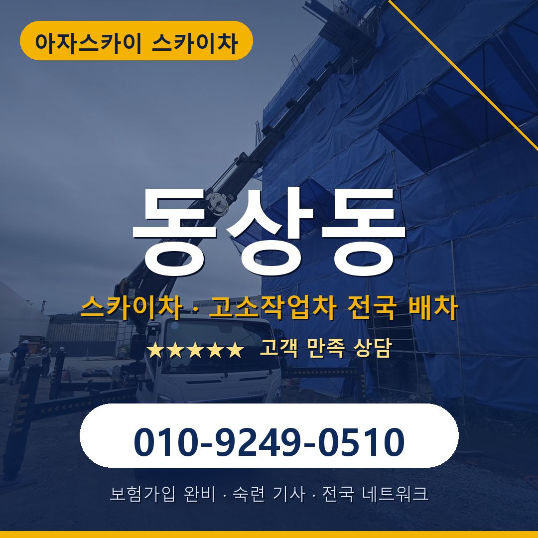 동상동 스카이차 배차 안내 - 아자스카이 010-9249-0510