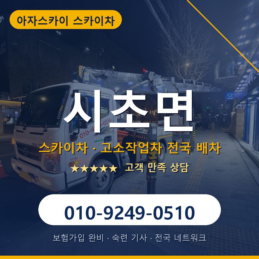 시초면 스카이차 배차 안내 - 아자스카이 010-9249-0510