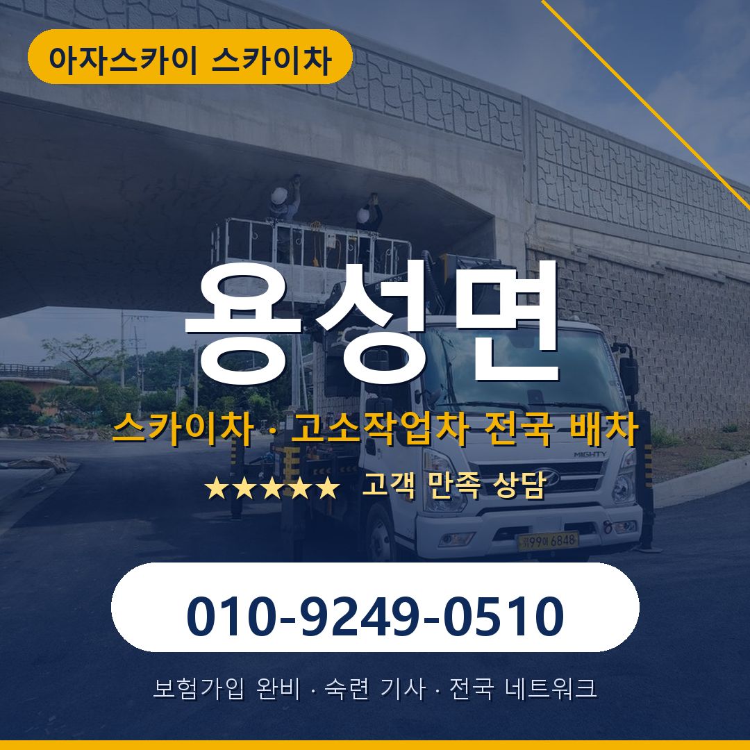 용성면 스카이차 배차 안내 - 아자스카이 010-9249-0510