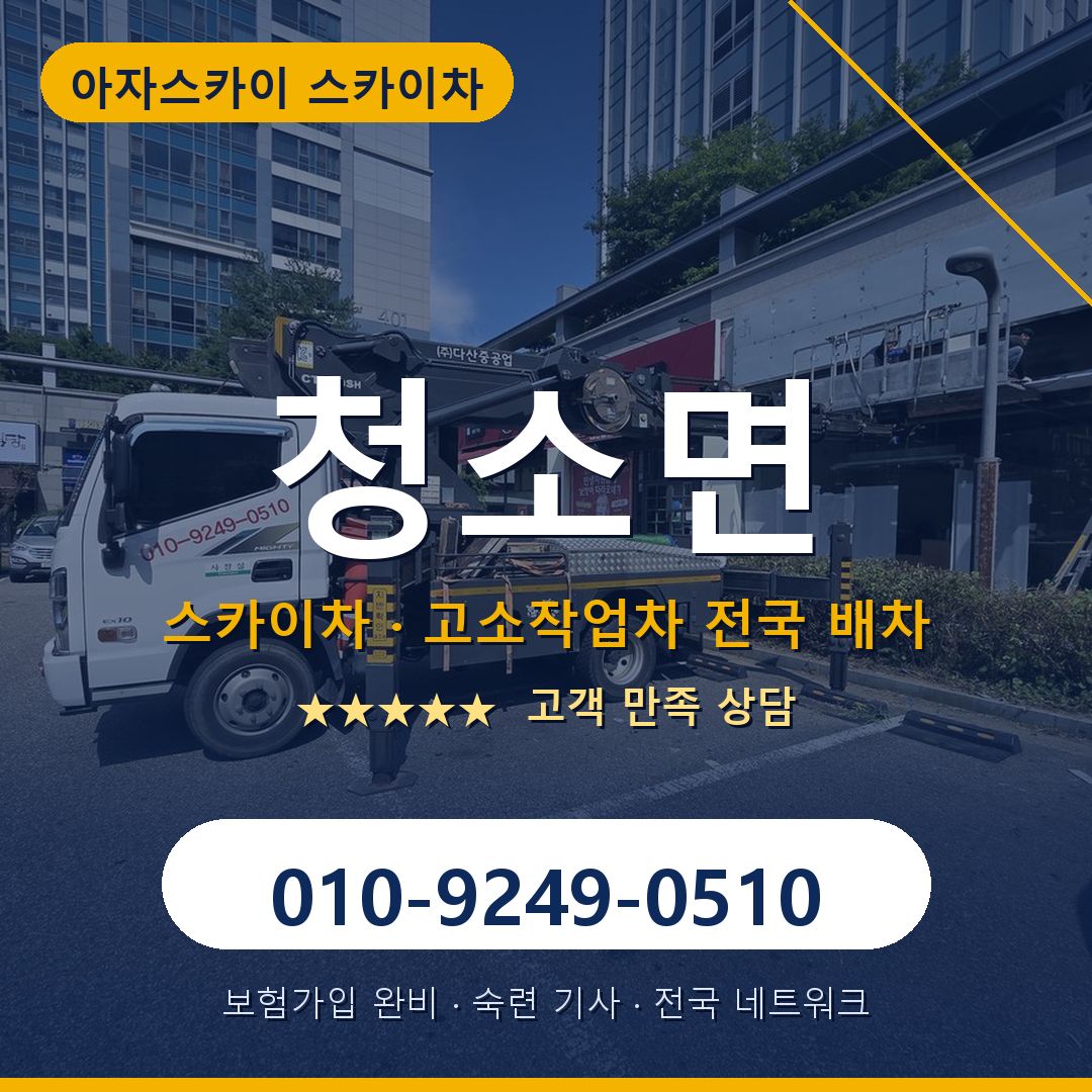 청소면 스카이차 배차 안내 - 아자스카이 010-9249-0510
