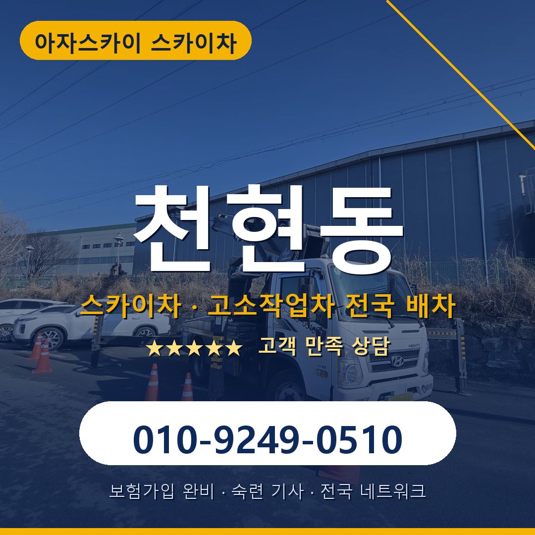 천현동 스카이차 배차 안내 - 아자스카이 010-9249-0510
