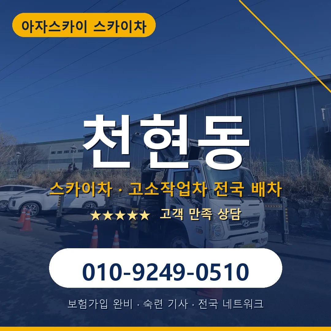 천현동 스카이차 안내 썸네일