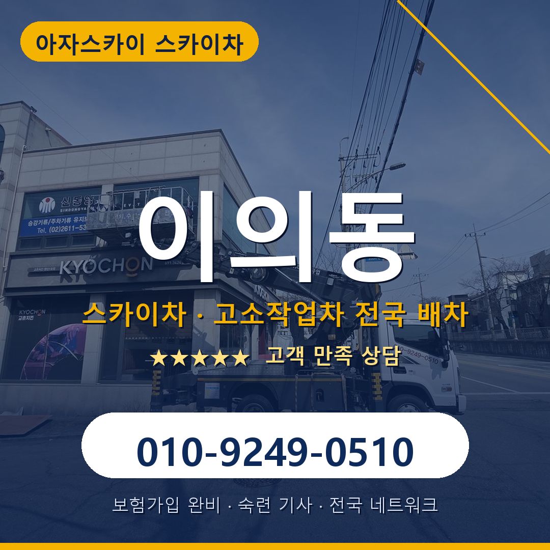 이의동 스카이차 배차 안내 - 아자스카이 010-9249-0510