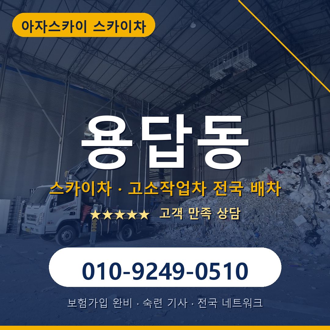 용답동 스카이차 배차 안내 - 아자스카이 010-9249-0510