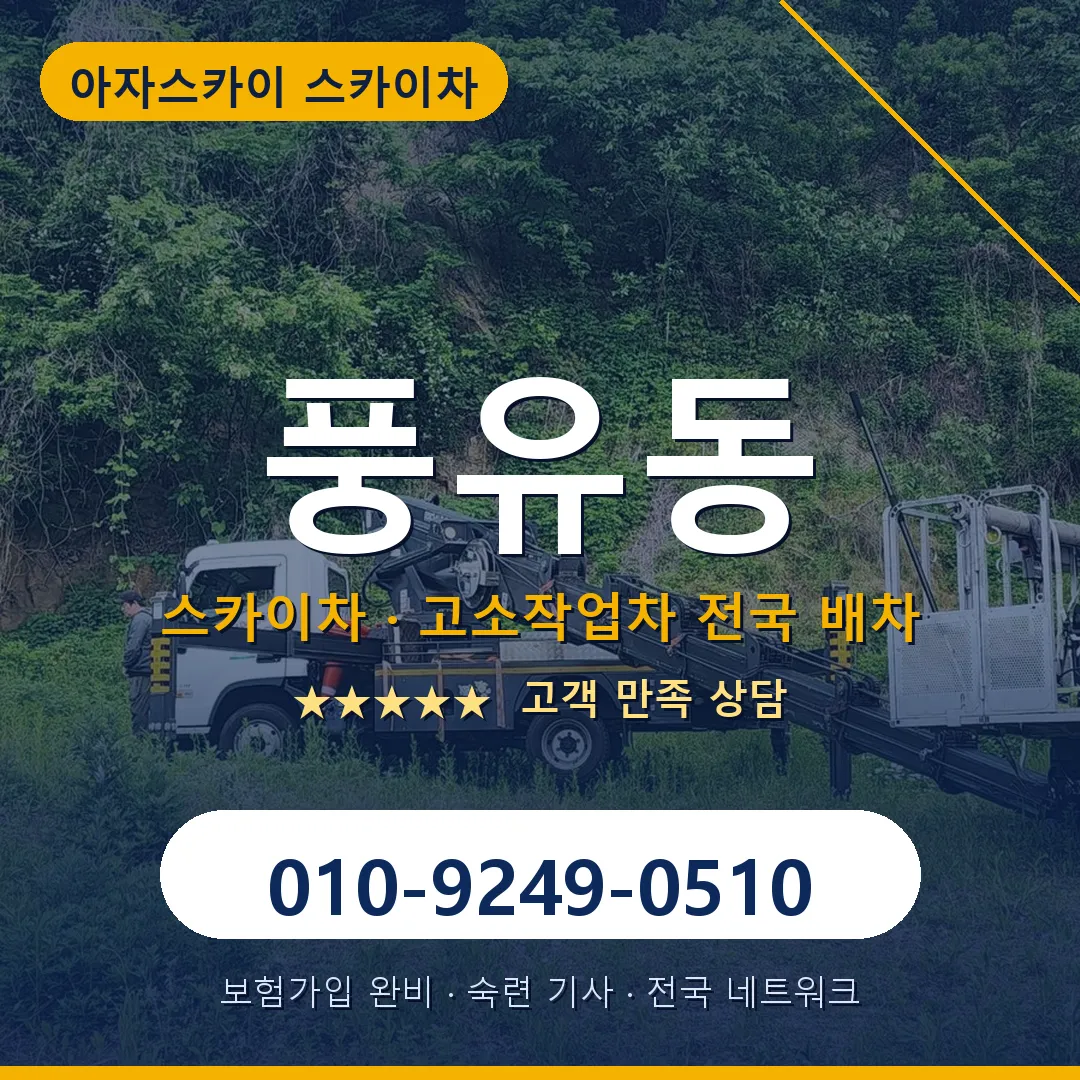 풍유동 스카이차 안내 썸네일