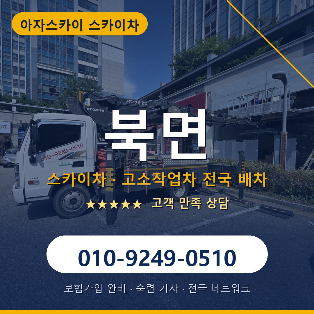 북면 스카이차 배차 안내 - 아자스카이 010-9249-0510
