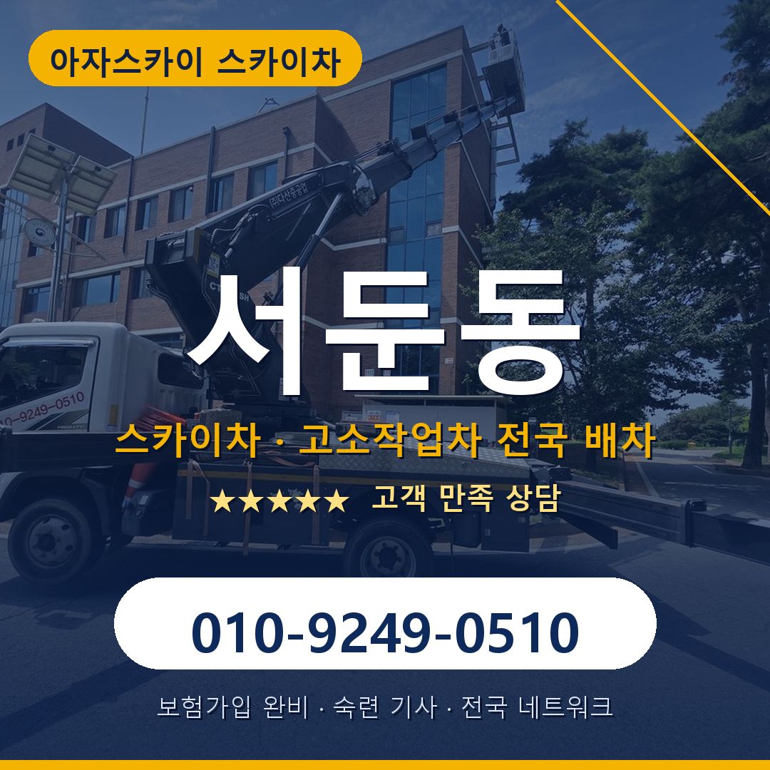 서둔동 스카이차 배차 안내 - 아자스카이 010-9249-0510