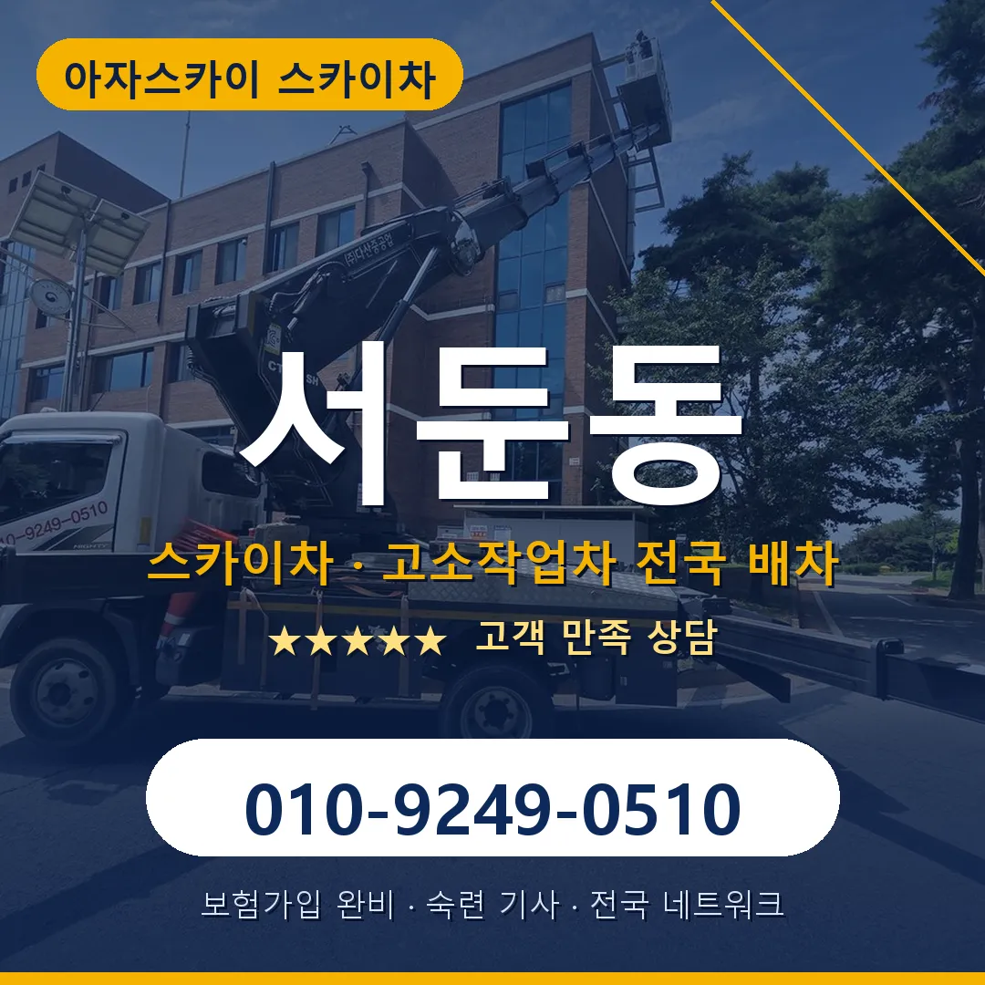 서둔동 스카이차 안내 썸네일