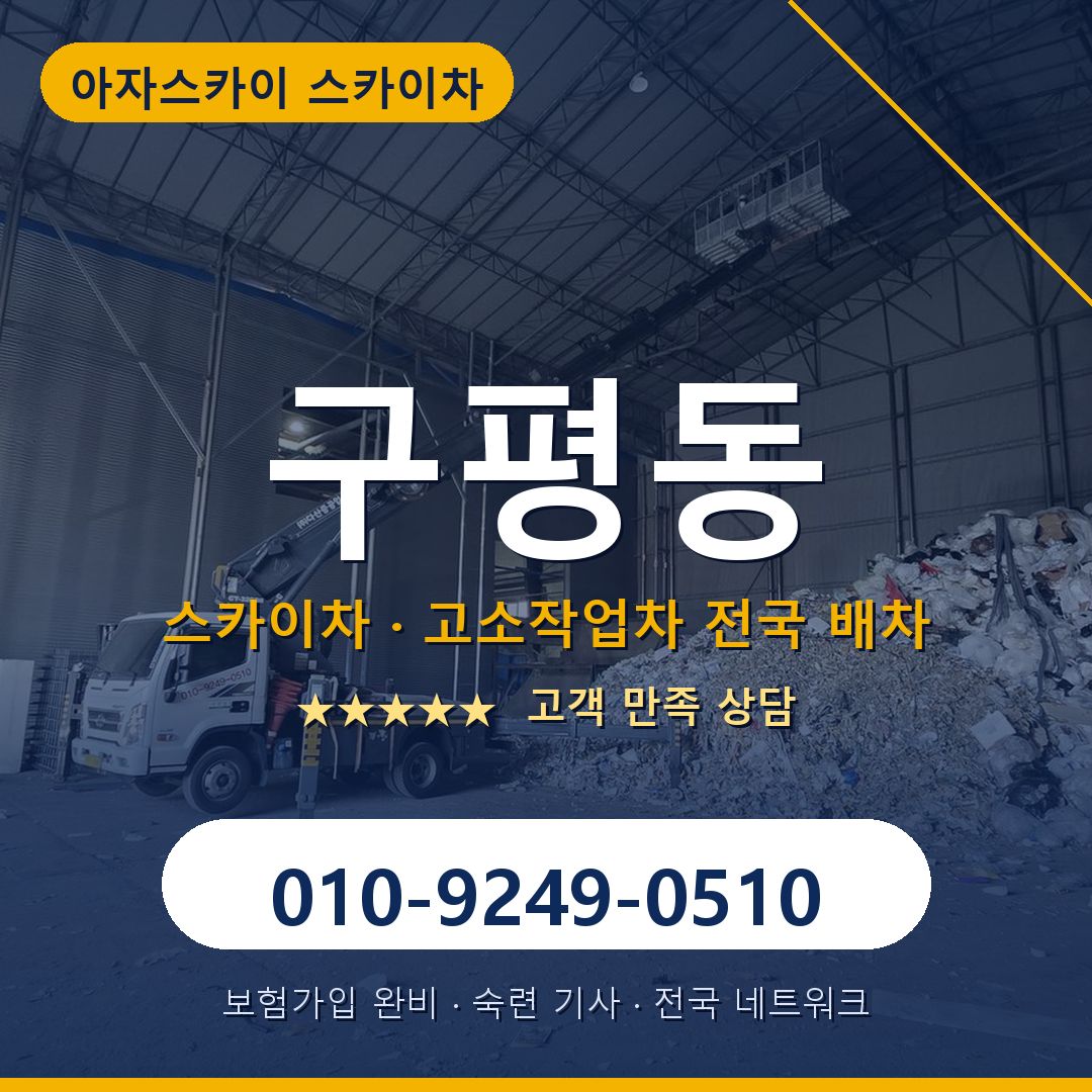 구평동 스카이차 배차 안내 - 아자스카이 010-9249-0510