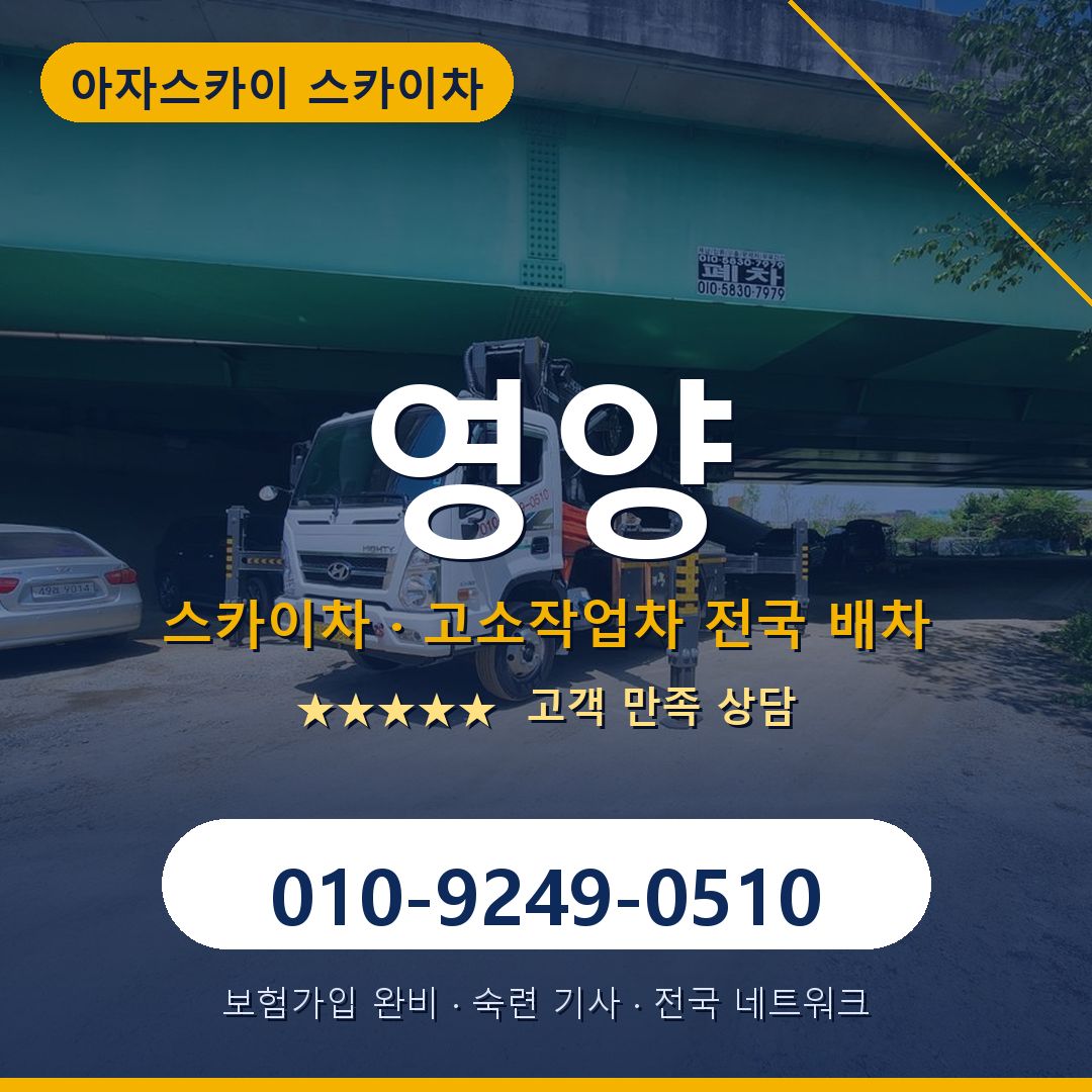 영양 스카이차 배차 안내 - 아자스카이 010-9249-0510