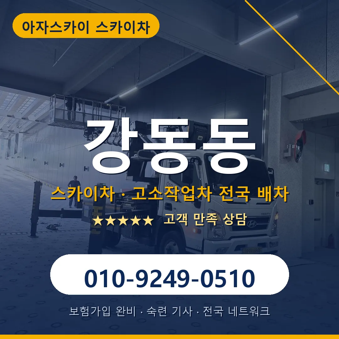 강동동 스카이차 안내 썸네일