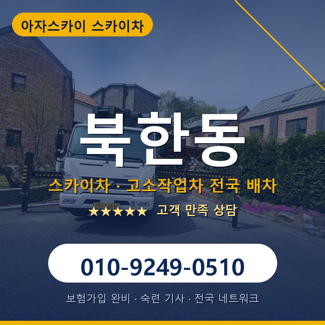 북한동 스카이차 배차 안내 - 아자스카이 010-9249-0510
