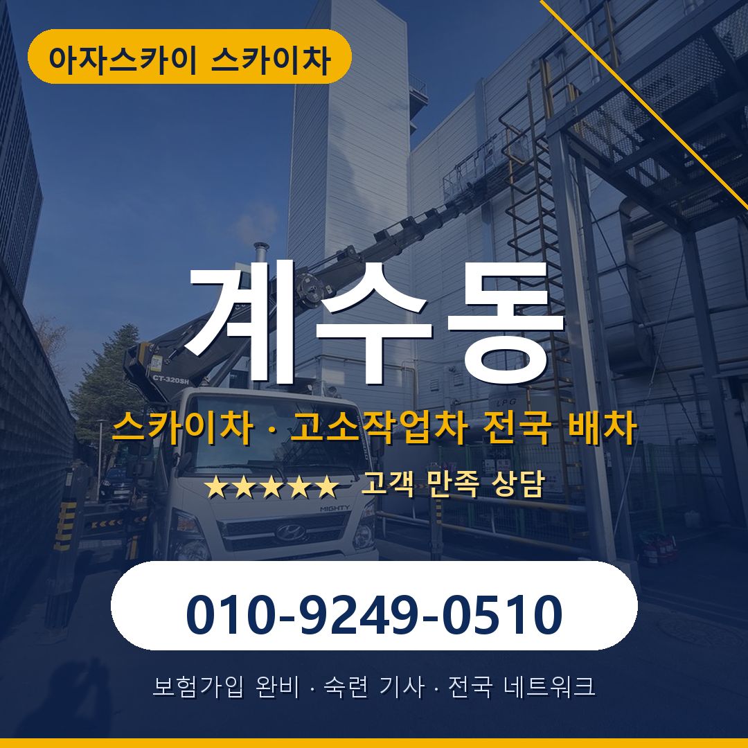 계수동 스카이차 배차 안내 - 아자스카이 010-9249-0510