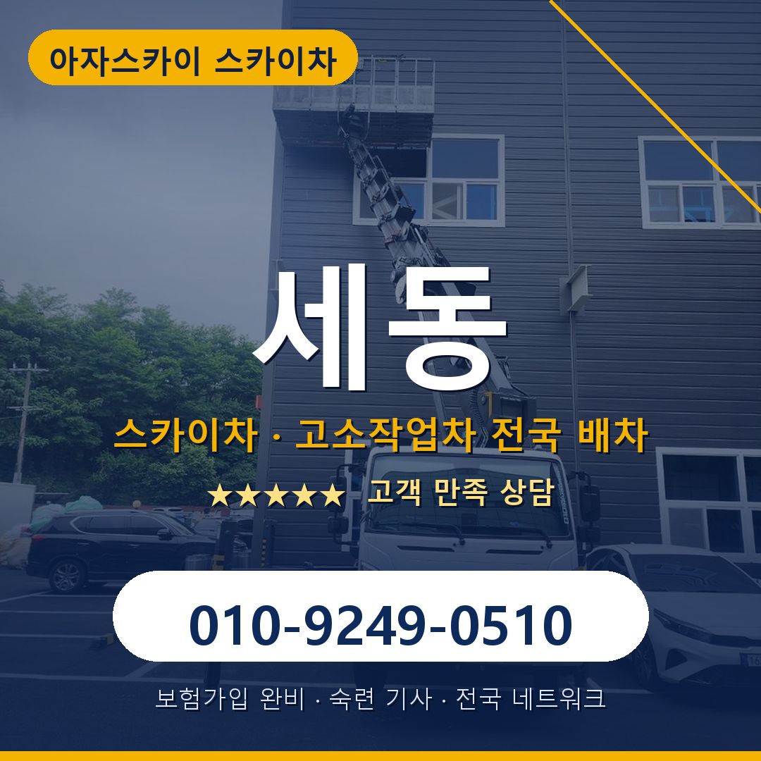 세동 스카이차 배차 안내 - 아자스카이 010-9249-0510