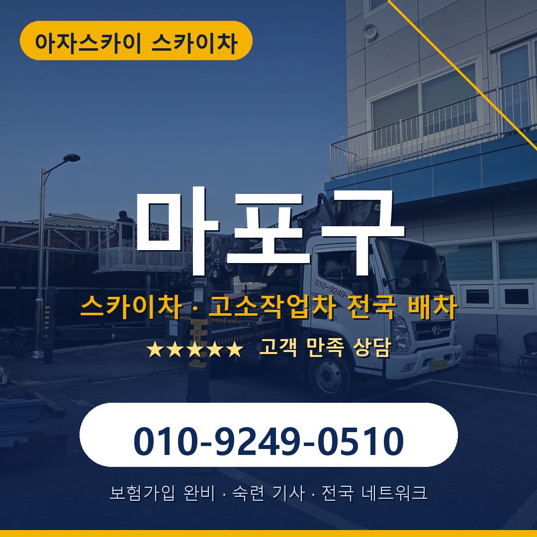마포구 스카이차 배차 안내 - 아자스카이 010-9249-0510