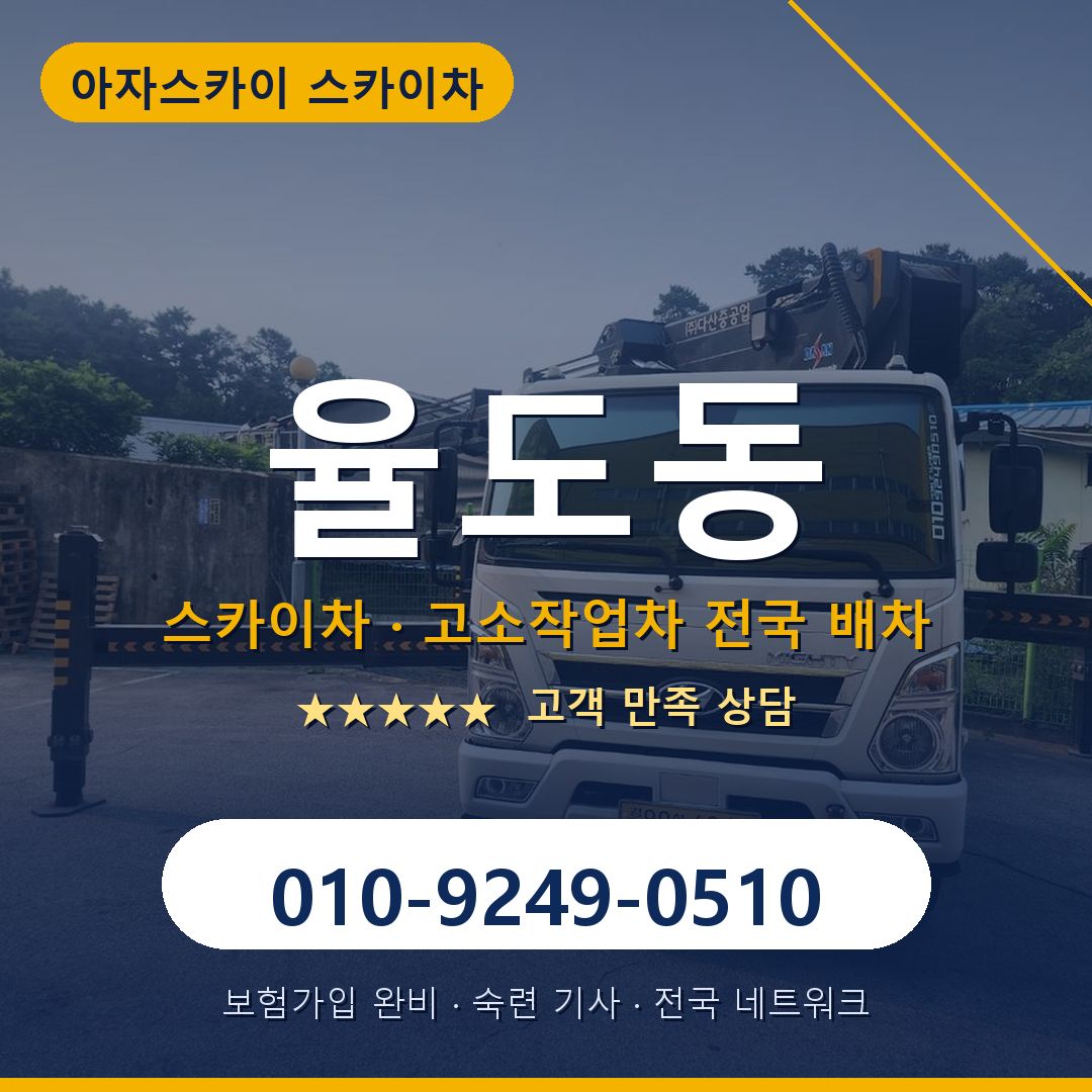 율도동 스카이차 배차 안내 - 아자스카이 010-9249-0510