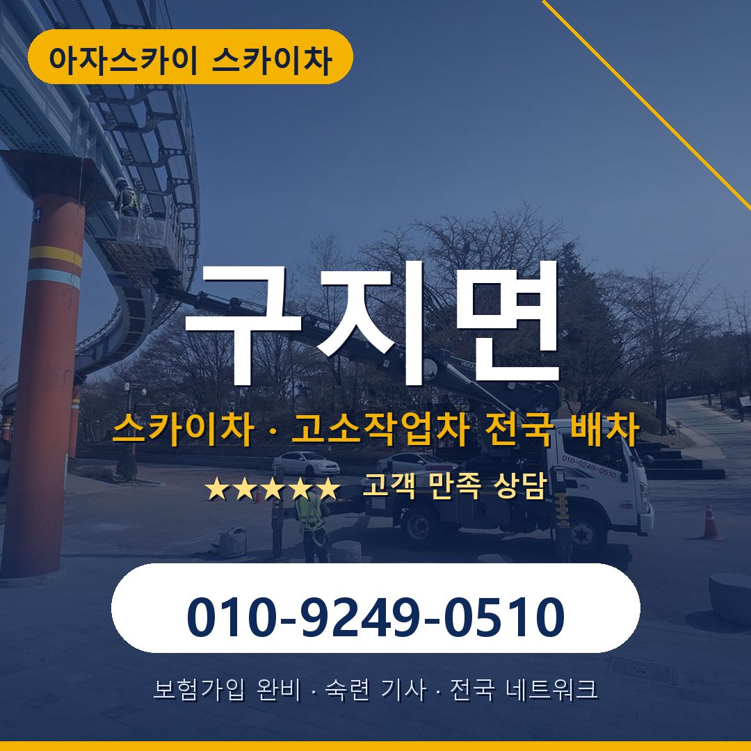 구지면 스카이차 배차 안내 - 아자스카이 010-9249-0510
