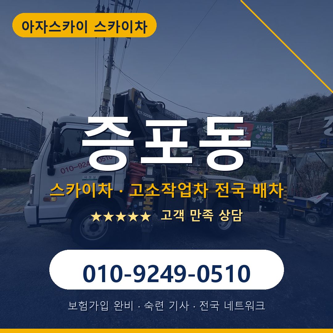 증포동 스카이차 배차 안내 - 아자스카이 010-9249-0510
