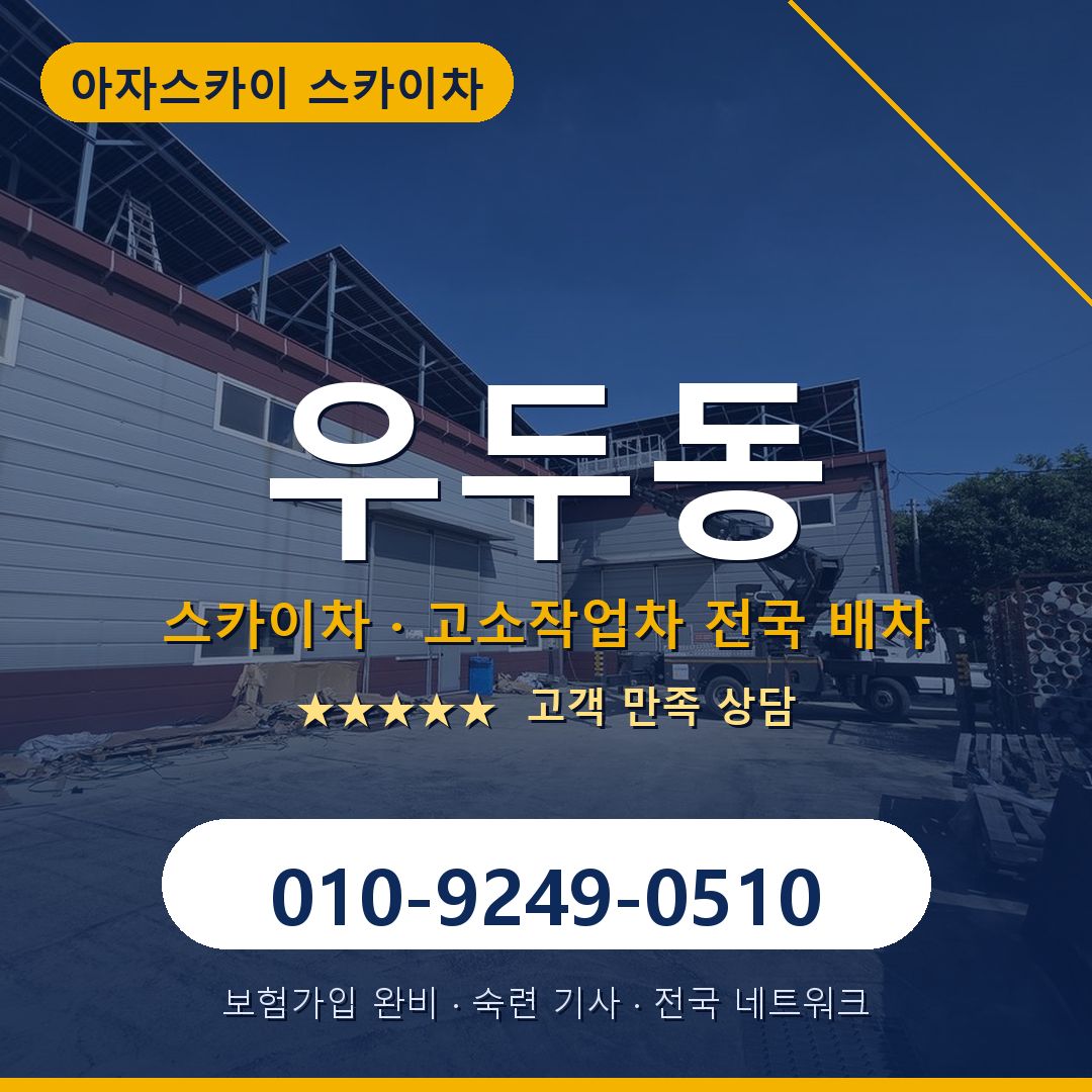 우두동 스카이차 배차 안내 - 아자스카이 010-9249-0510