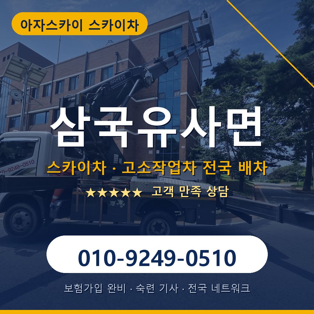 삼국유사면 스카이차 배차 안내 - 아자스카이 010-9249-0510