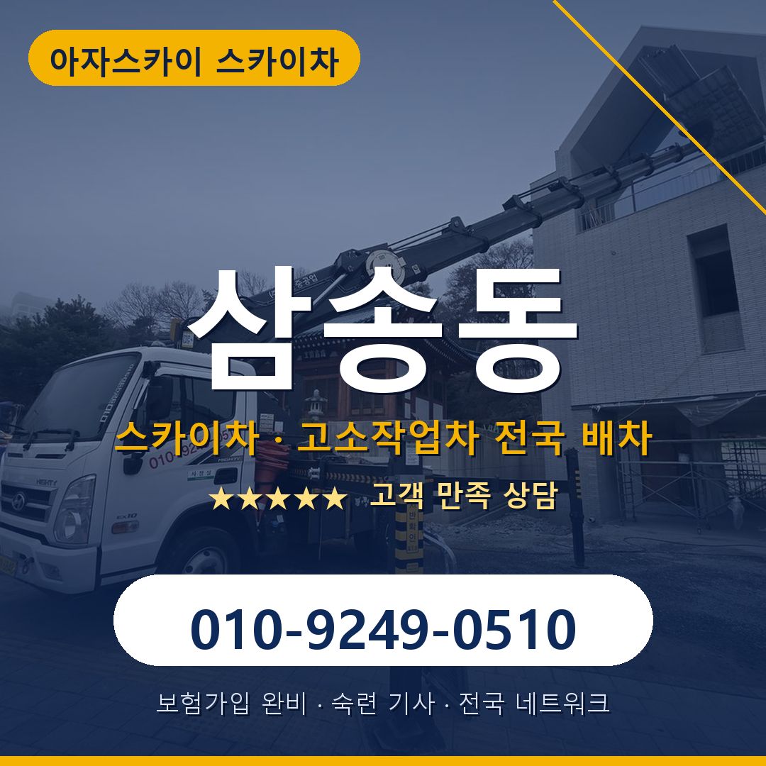 삼송동 스카이차 배차 안내 - 아자스카이 010-9249-0510