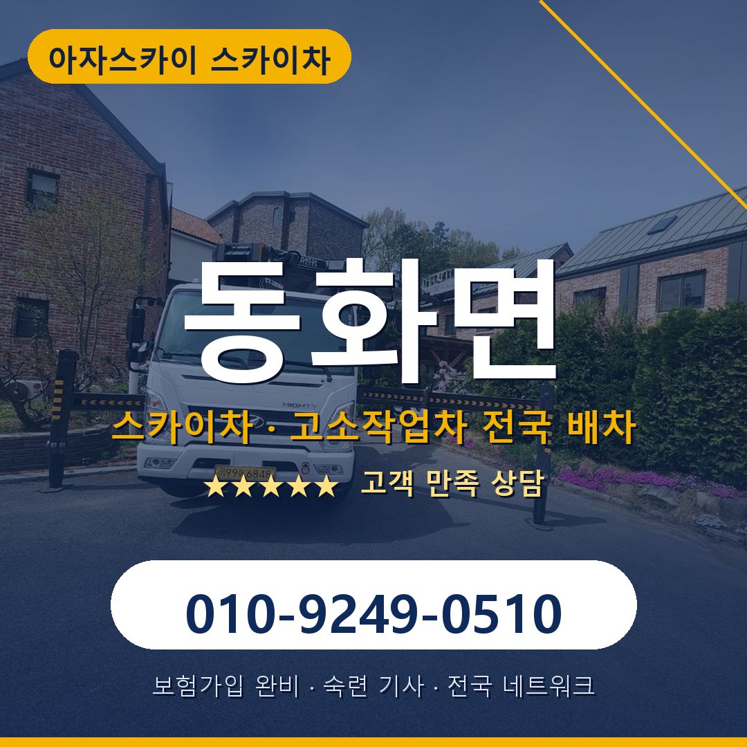 동화면 스카이차 배차 안내 - 아자스카이 010-9249-0510