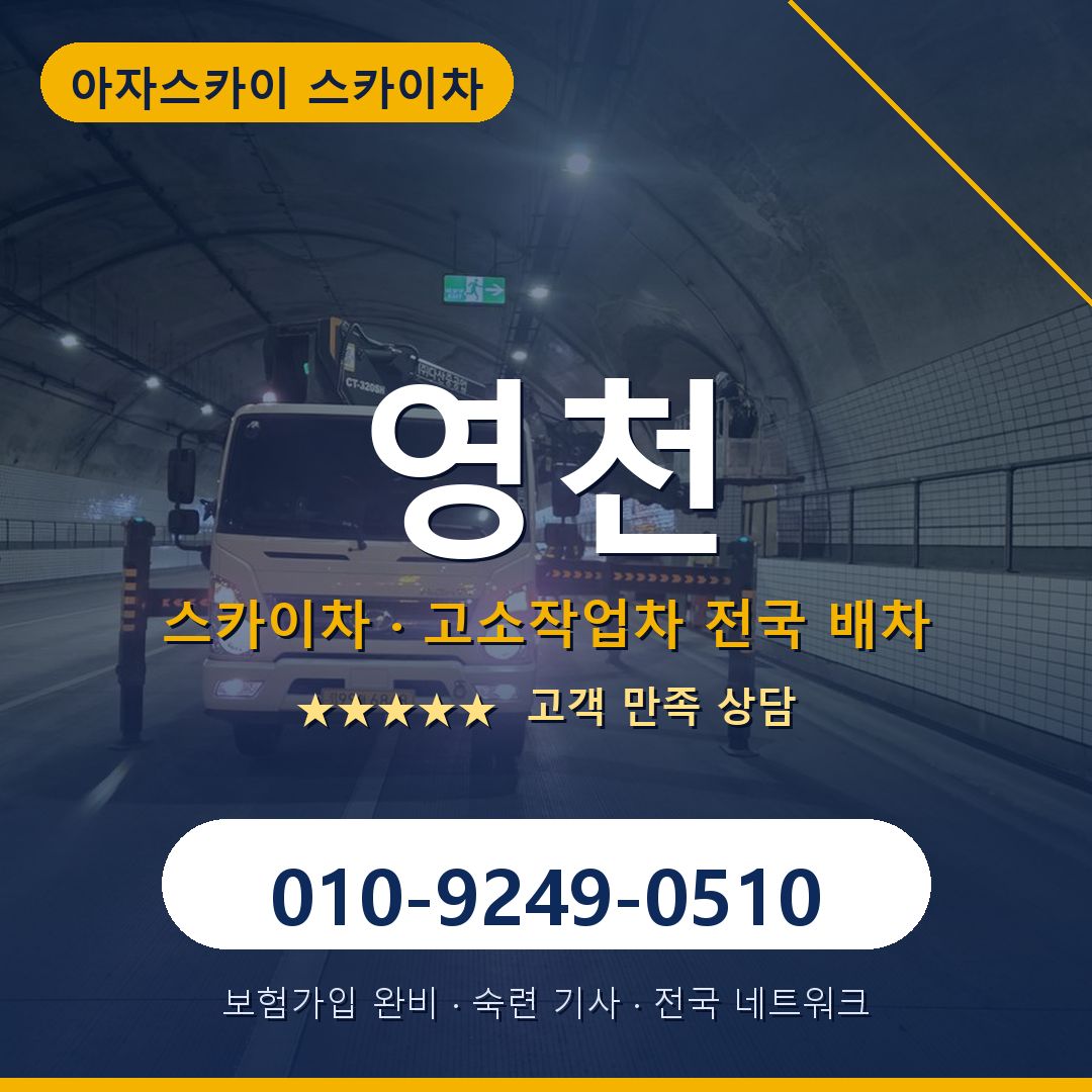영천 스카이차 배차 안내 - 아자스카이 010-9249-0510