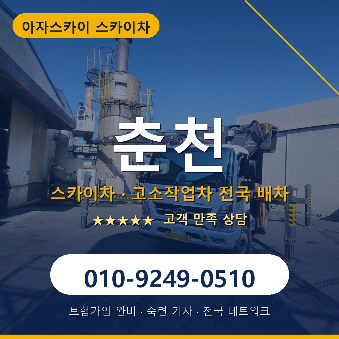 춘천 스카이차 배차 안내 - 아자스카이 010-9249-0510