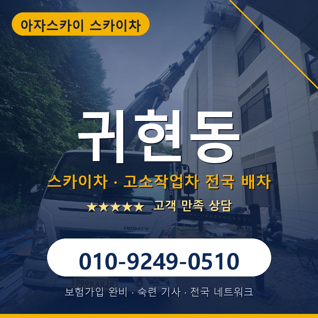 귀현동 스카이차 배차 안내 - 아자스카이 010-9249-0510