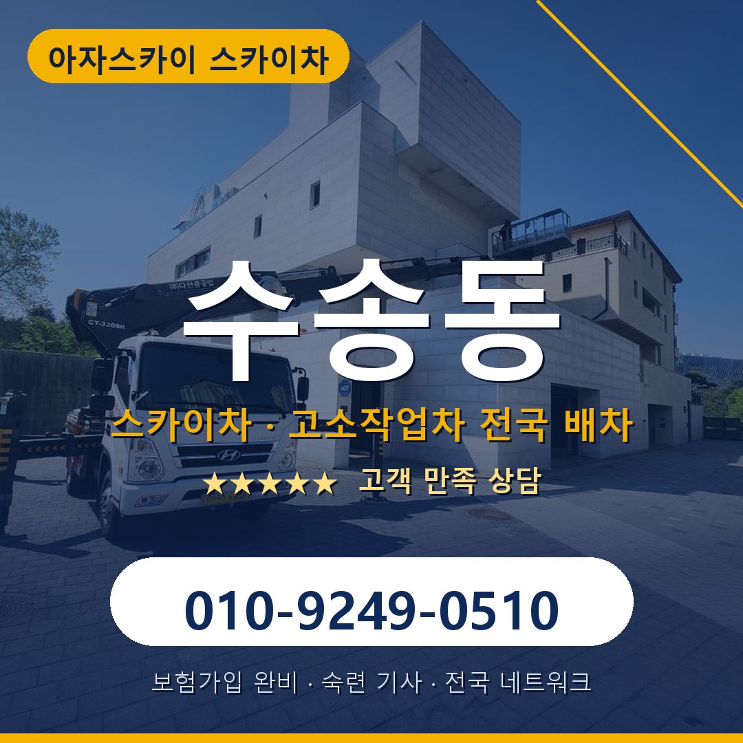 수송동 스카이차 배차 안내 - 아자스카이 010-9249-0510