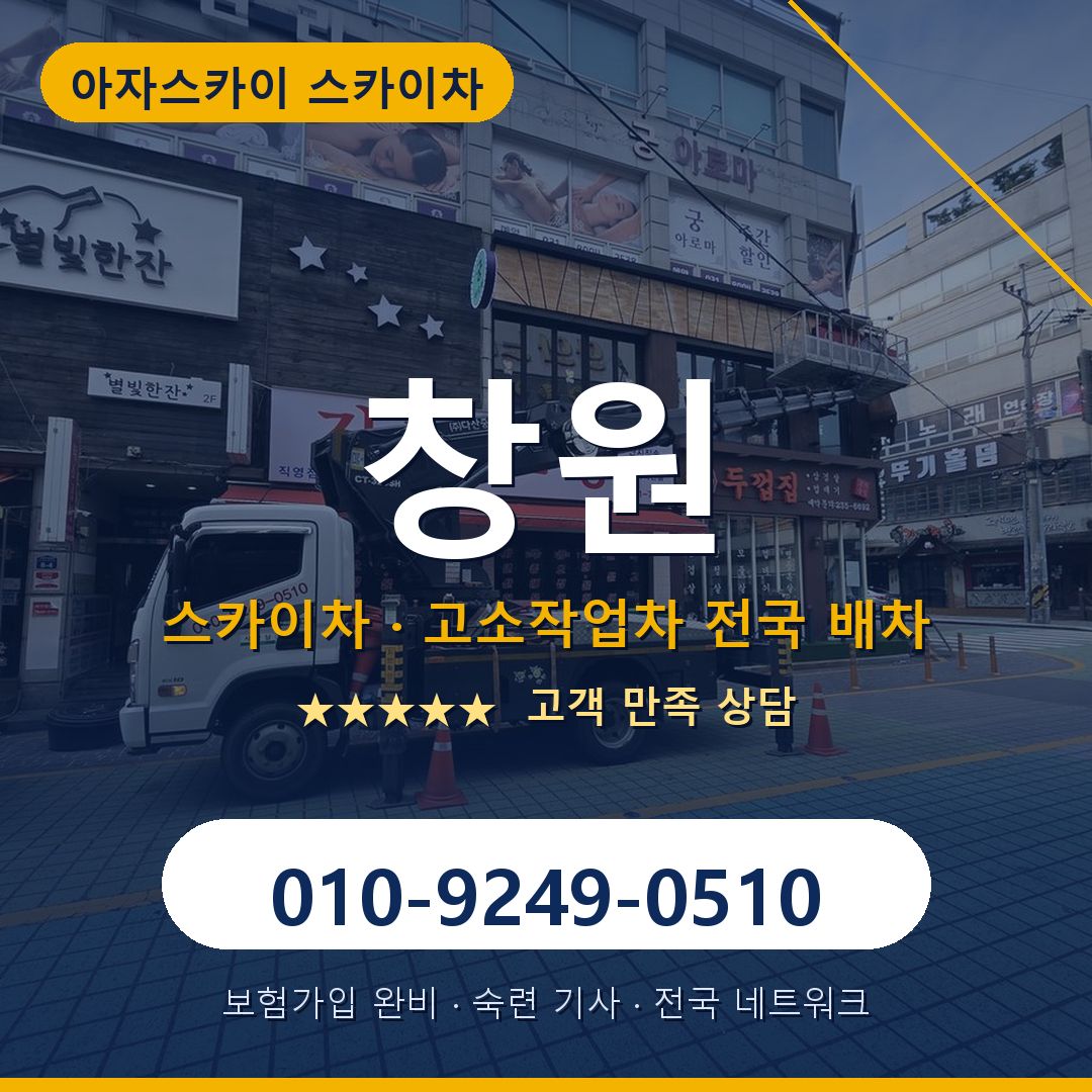 창원 스카이차 배차 안내 - 아자스카이 010-9249-0510