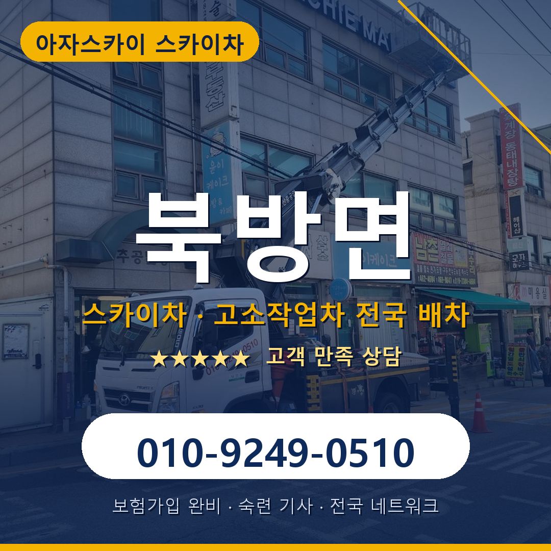 북방면 스카이차 배차 안내 - 아자스카이 010-9249-0510