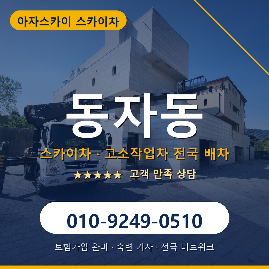 동자동 스카이차 배차 안내 - 아자스카이 010-9249-0510