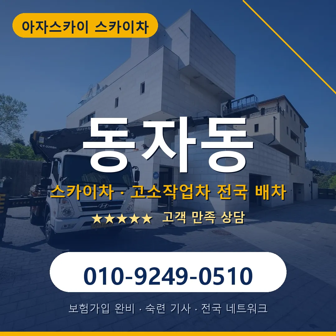 동자동 스카이차 안내 썸네일