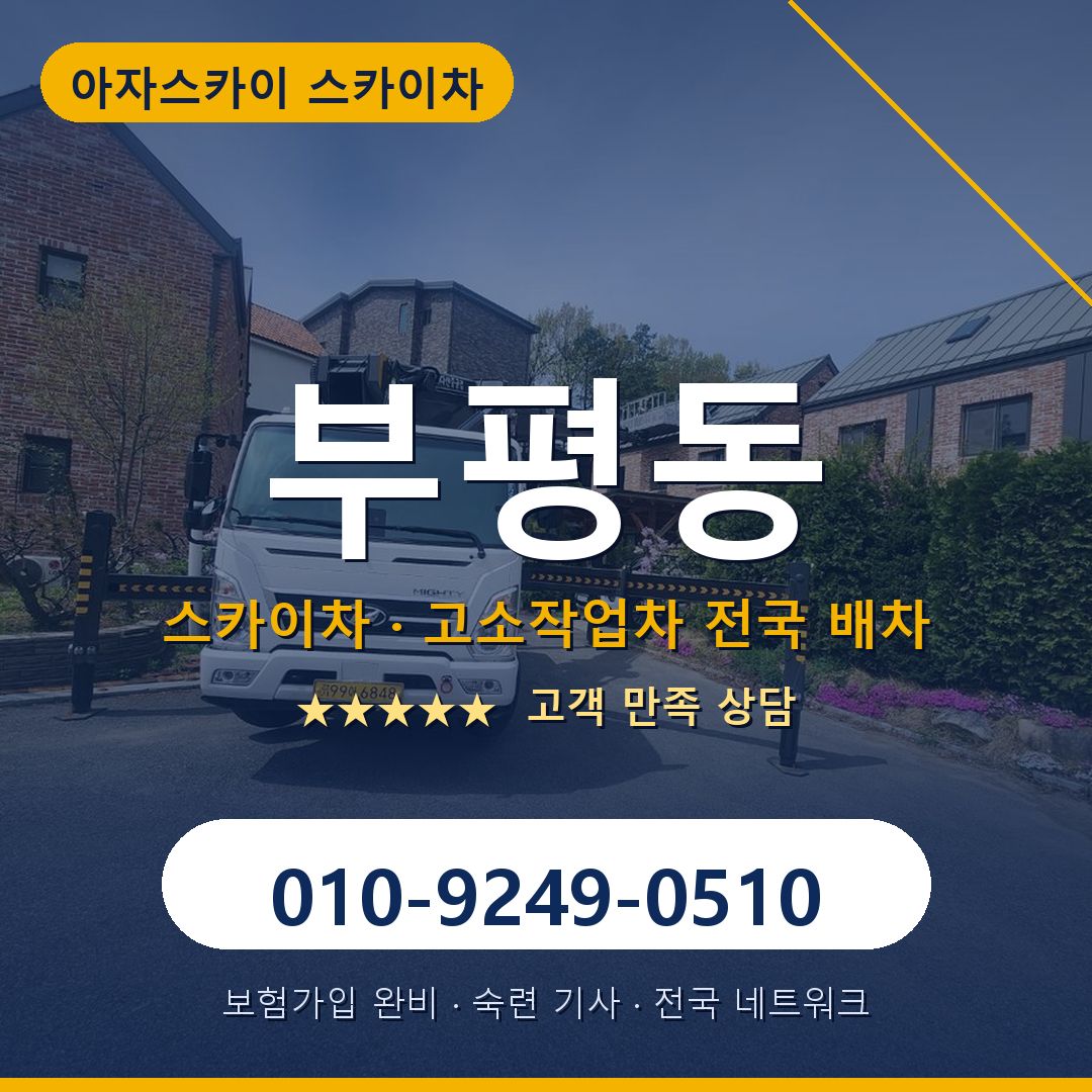 부평동 스카이차 배차 안내 - 아자스카이 010-9249-0510