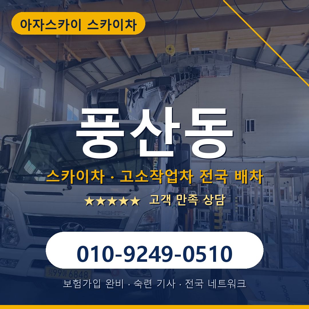 풍산동 스카이차 배차 안내 - 아자스카이 010-9249-0510