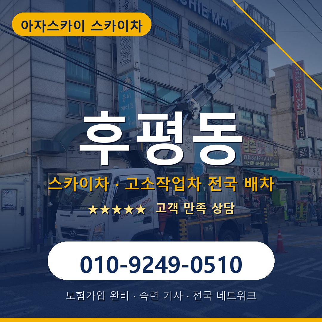 후평동 스카이차 배차 안내 - 아자스카이 010-9249-0510