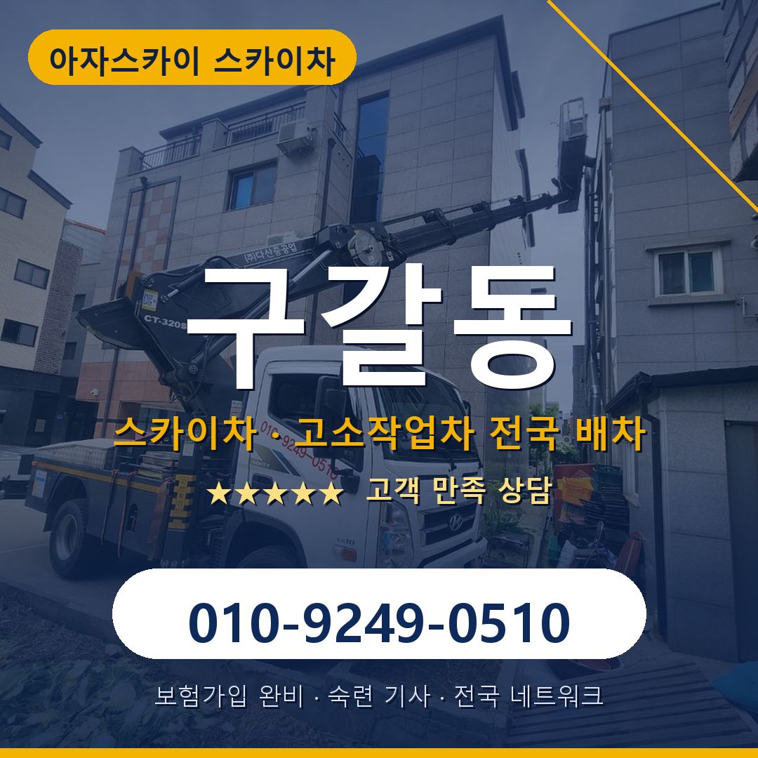 구갈동 스카이차 배차 안내 - 아자스카이 010-9249-0510