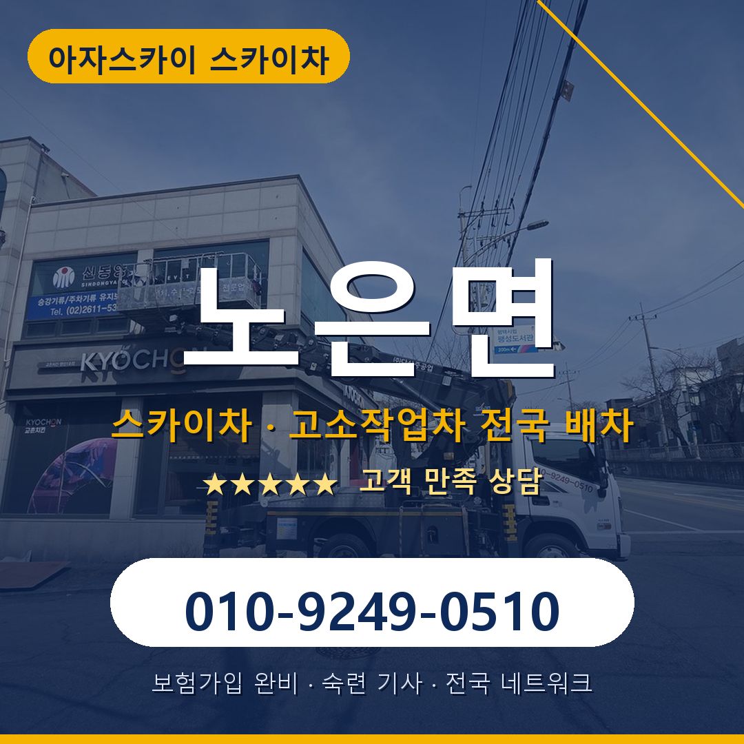 노은면 스카이차 배차 안내 - 아자스카이 010-9249-0510