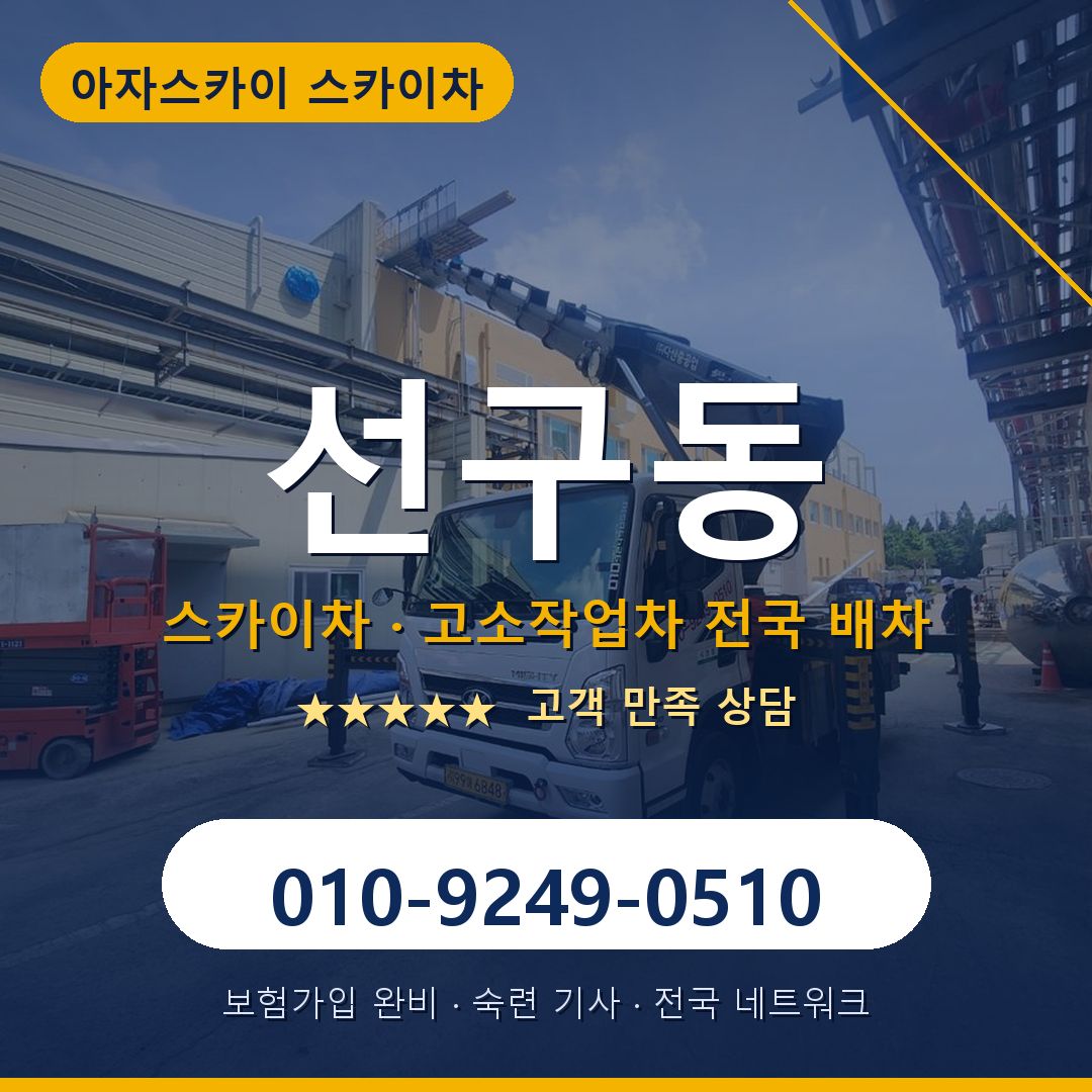 선구동 스카이차 배차 안내 - 아자스카이 010-9249-0510