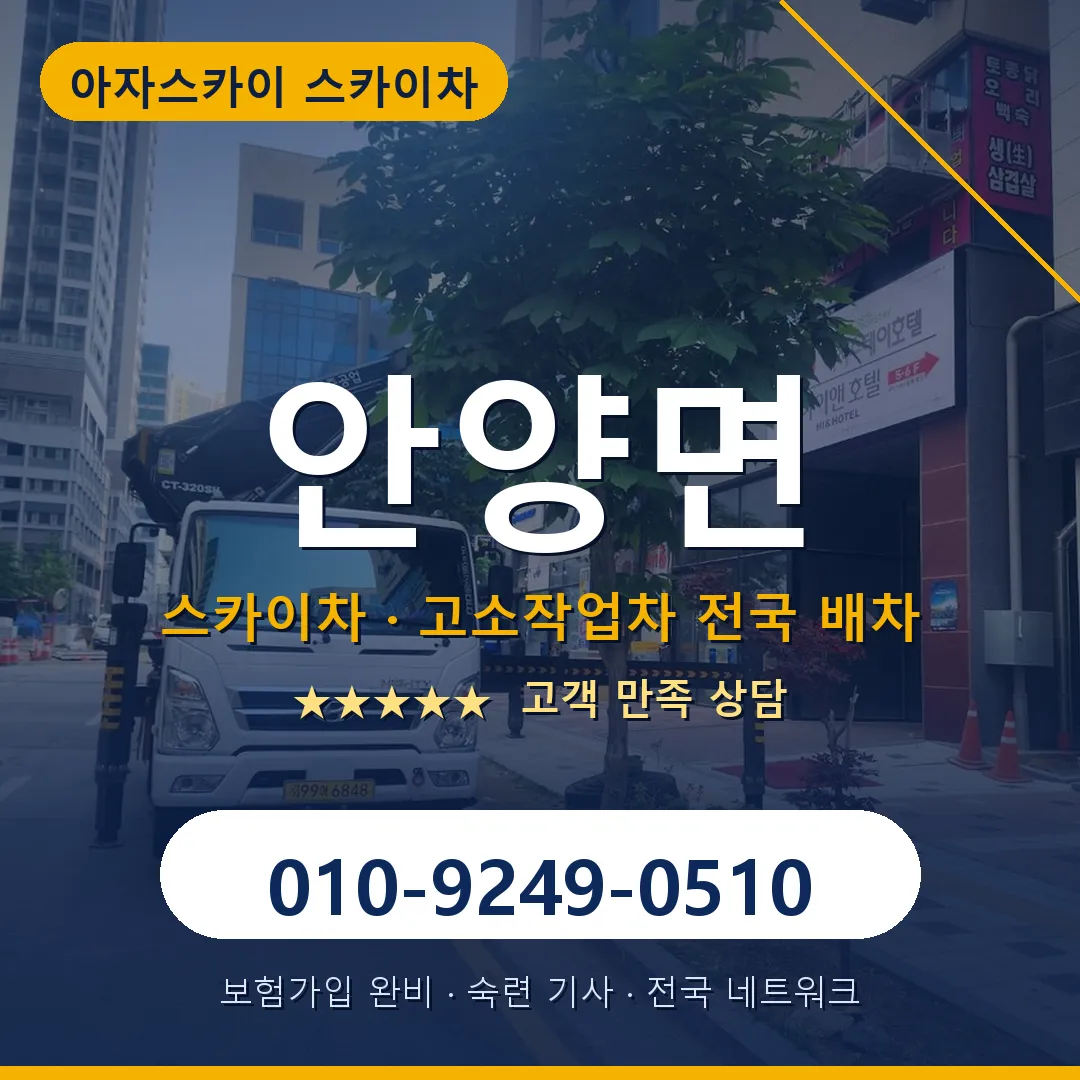 안양면 스카이차 안내 썸네일