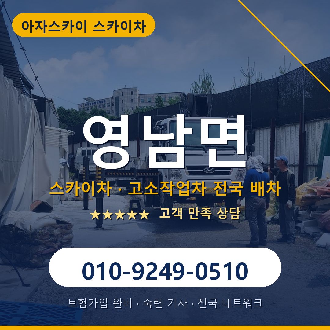 영남면 스카이차 배차 안내 - 아자스카이 010-9249-0510
