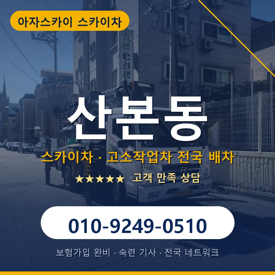 산본동 스카이차 안내 썸네일
