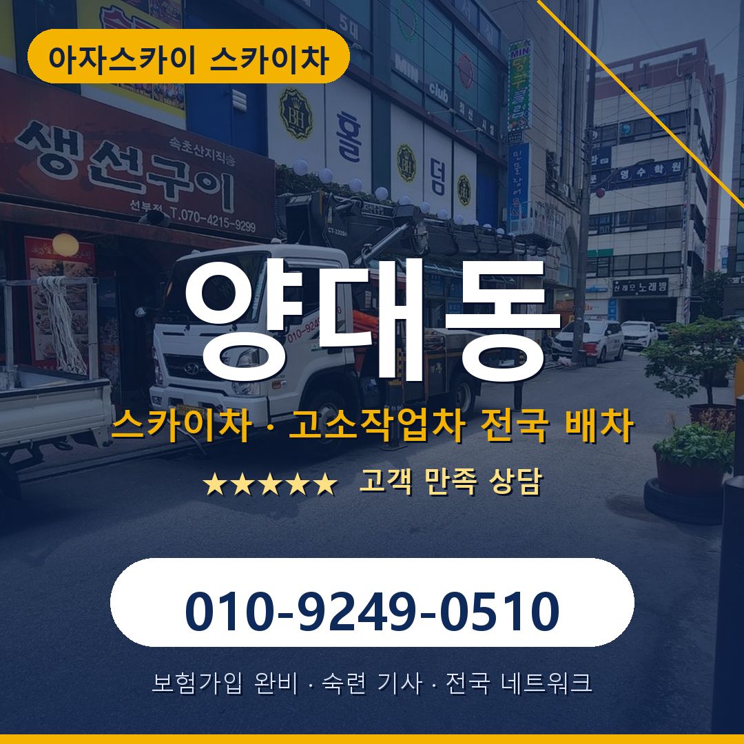 양대동 스카이차 배차 안내 - 아자스카이 010-9249-0510